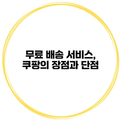 무료 배송 서비스, 쿠팡의 장점과 단점