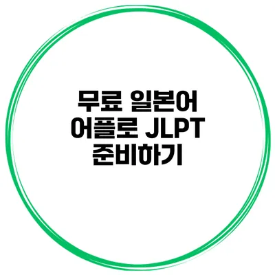 무료 일본어 어플로 JLPT 준비하기