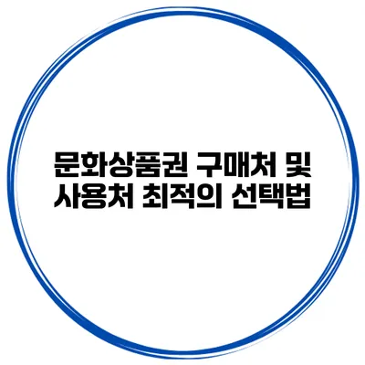 문화상품권 구매처 및 사용처 최적의 선택법