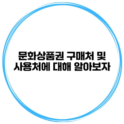 문화상품권 구매처 및 사용처에 대해 알아보자
