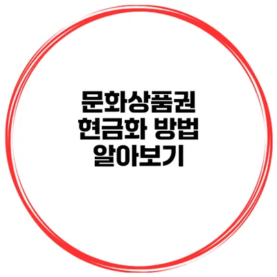 문화상품권 현금화 방법 알아보기
