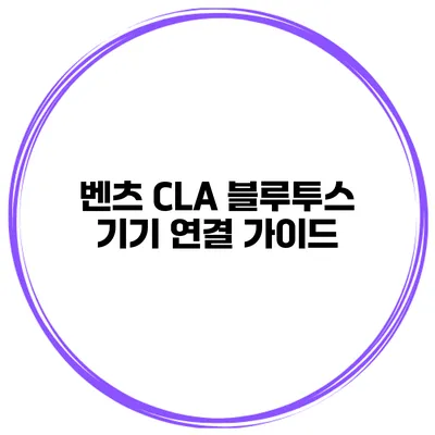 벤츠 CLA 블루투스 기기 연결 가이드