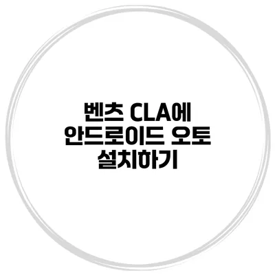 벤츠 CLA에 안드로이드 오토 설치하기
