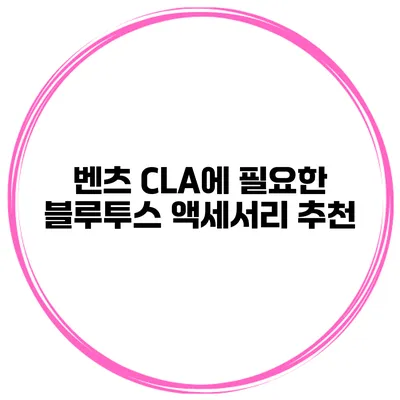벤츠 CLA에 필요한 블루투스 액세서리 추천
