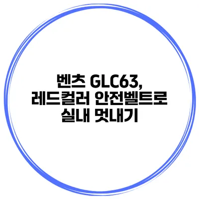 벤츠 GLC63, 레드컬러 안전벨트로 실내 멋내기