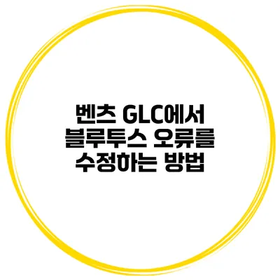 벤츠 GLC에서 블루투스 오류를 수정하는 방법