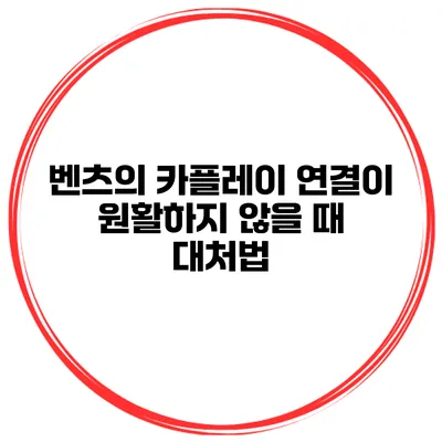 벤츠의 카플레이 연결이 원활하지 않을 때 대처법