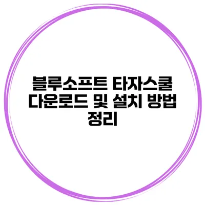 블루소프트 타자스쿨 다운로드 및 설치 방법 정리