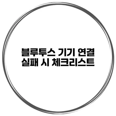 블루투스 기기 연결 실패 시 체크리스트