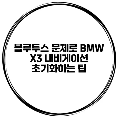 블루투스 문제로 BMW X3 내비게이션 초기화하는 팁