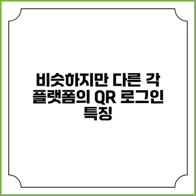 비슷하지만 다른 각 플랫폼의 QR 로그인 특징
