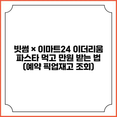 빗썸 × 이마트24 이더리움 파스타 먹고 만원 받는 법 (예약 픽업/재고 조회)