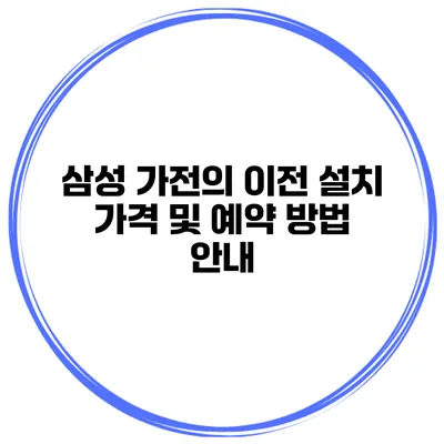 삼성 가전의 이전 설치 가격 및 예약 방법 안내