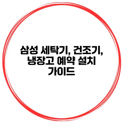 삼성 세탁기, 건조기, 냉장고 예약 설치 가이드