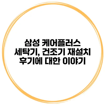 삼성 케어플러스 세탁기, 건조기 재설치 후기에 대한 이야기