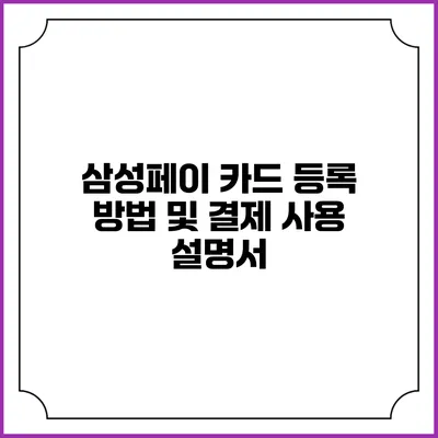 삼성페이 카드 등록 방법 및 결제 사용 설명서