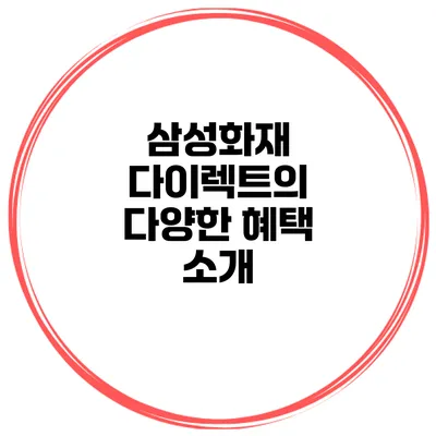 삼성화재 다이렉트의 다양한 혜택 소개