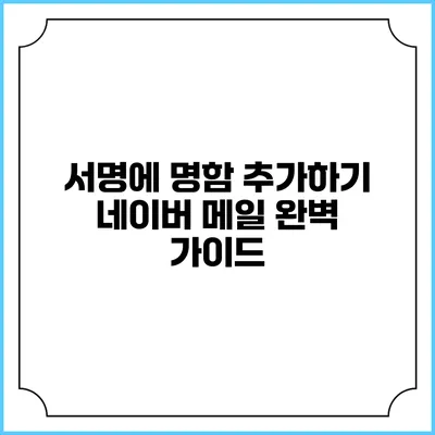 서명에 명함 추가하기 네이버 메일 완벽 가이드