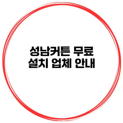 성남커튼 무료 설치 업체 안내