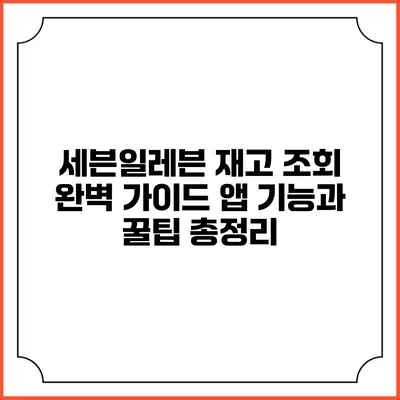 세븐일레븐 재고 조회 완벽 가이드 앱 기능과 꿀팁 총정리