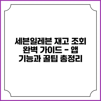 세븐일레븐 재고 조회 완벽 가이드 - 앱 기능과 꿀팁 총정리