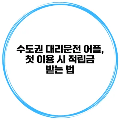 수도권 대리운전 어플, 첫 이용 시 적립금 받는 법