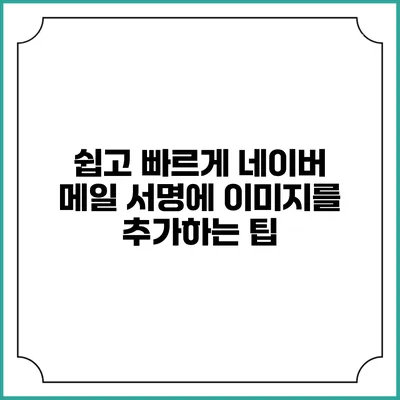 쉽고 빠르게 네이버 메일 서명에 이미지를 추가하는 팁
