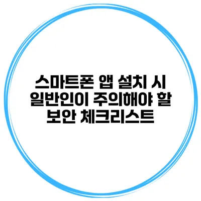 스마트폰 앱 설치 시 일반인이 주의해야 할 보안 체크리스트