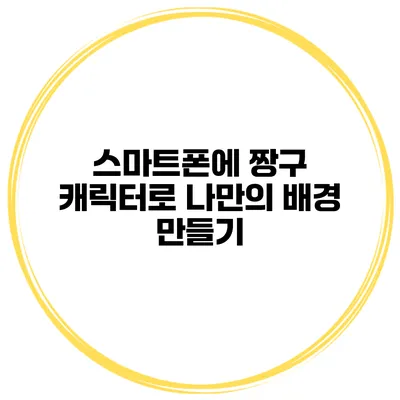 스마트폰에 짱구 캐릭터로 나만의 배경 만들기