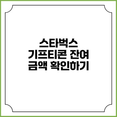 스타벅스 기프티콘 잔여 금액 확인하기