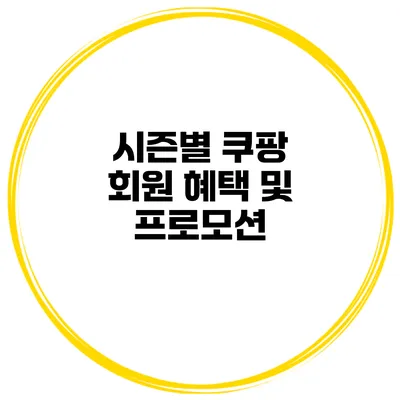 시즌별 쿠팡 회원 혜택 및 프로모션