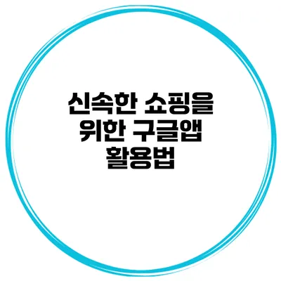신속한 쇼핑을 위한 구글앱 활용법