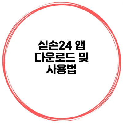 실손24 앱 다운로드 및 사용법