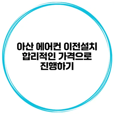 아산 에어컨 이전설치 합리적인 가격으로 진행하기