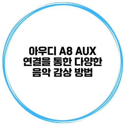 아우디 A8 AUX 연결을 통한 다양한 음악 감상 방법