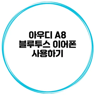 아우디 A8 블루투스 이어폰 사용하기