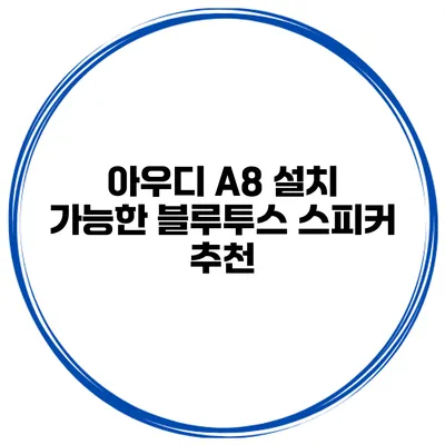 아우디 A8 설치 가능한 블루투스 스피커 추천