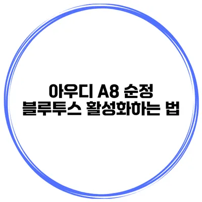 아우디 A8 순정 블루투스 활성화하는 법