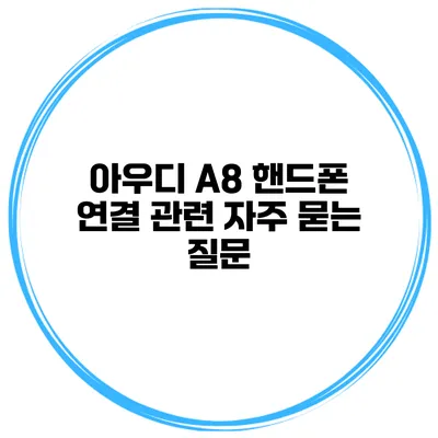 아우디 A8 핸드폰 연결 관련 자주 묻는 질문