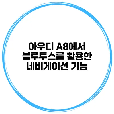 아우디 A8에서 블루투스를 활용한 네비게이션 기능