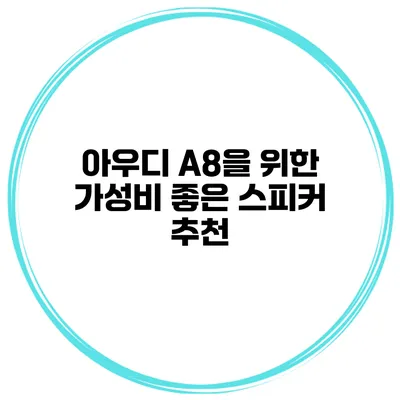 아우디 A8을 위한 가성비 좋은 스피커 추천