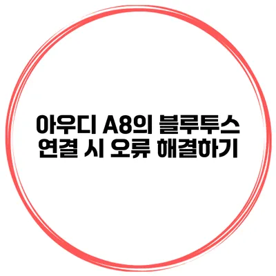 아우디 A8의 블루투스 연결 시 오류 해결하기