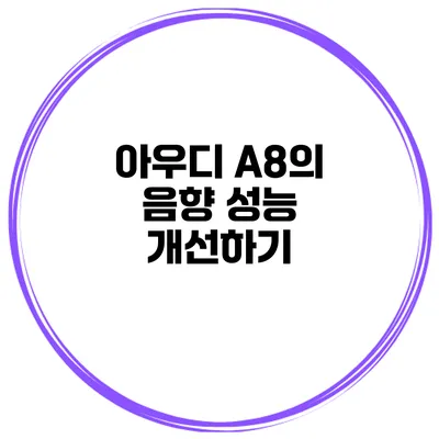 아우디 A8의 음향 성능 개선하기