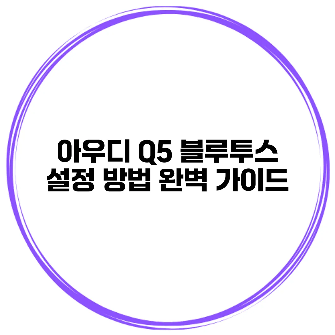 아우디 Q5 블루투스 설정 방법 완벽 가이드