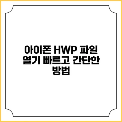 아이폰 HWP 파일 열기 빠르고 간단한 방법