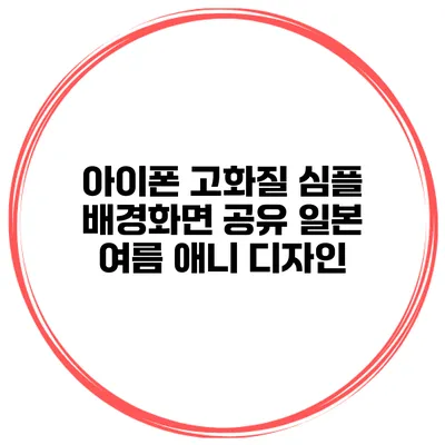 아이폰 고화질 심플 배경화면 공유 일본 여름 애니 디자인