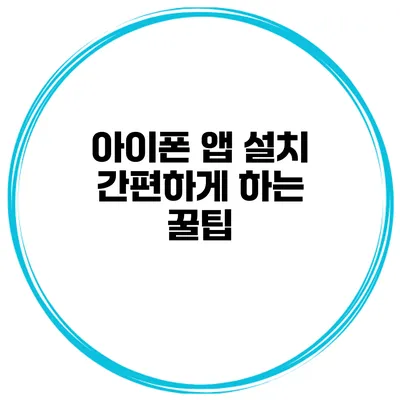 아이폰 앱 설치 간편하게 하는 꿀팁
