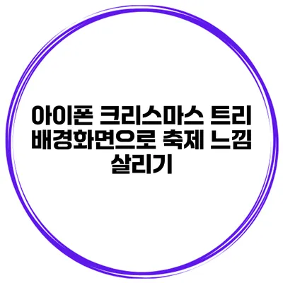 아이폰 크리스마스 트리 배경화면으로 축제 느낌 살리기