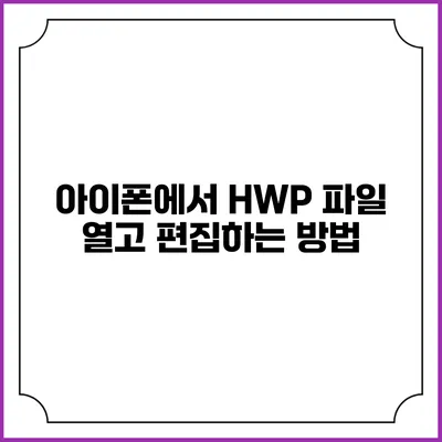 아이폰에서 HWP 파일 열고 편집하는 방법
