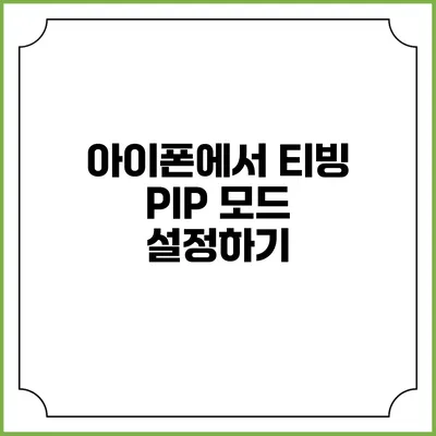 아이폰에서 티빙 PIP 모드 설정하기